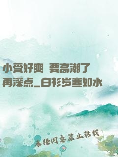 小受好爽⋯要高潮了⋯再深点
