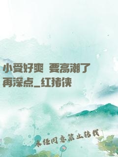 小受好爽⋯要高潮了⋯再深点