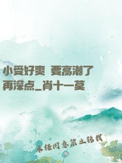 小受好爽⋯要高潮了⋯再深点