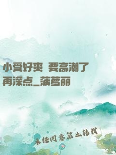 小受好爽⋯要高潮了⋯再深点