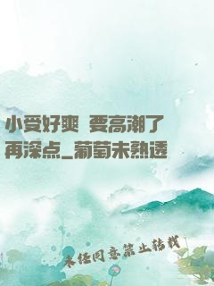 小受好爽⋯要高潮了⋯再深点