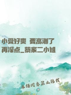 小受好爽⋯要高潮了⋯再深点
