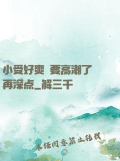 小受好爽⋯要高潮了⋯再深点