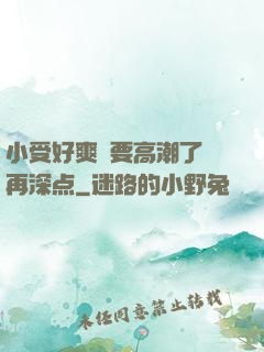 小受好爽⋯要高潮了⋯再深点