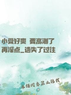 小受好爽⋯要高潮了⋯再深点
