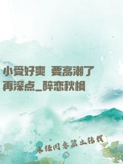 小受好爽⋯要高潮了⋯再深点