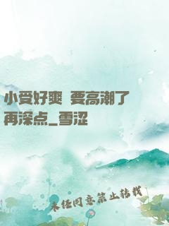 小受好爽⋯要高潮了⋯再深点