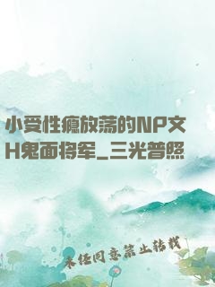 小受性瘾放荡的NP文H鬼面将军