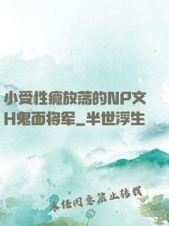 小受性瘾放荡的NP文H鬼面将军