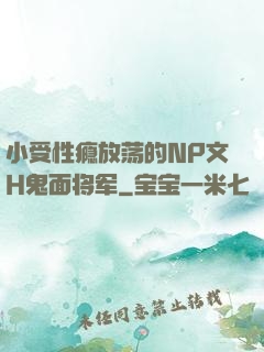 小受性瘾放荡的NP文H鬼面将军
