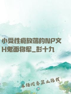 小受性瘾放荡的NP文H鬼面将军