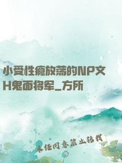 小受性瘾放荡的NP文H鬼面将军
