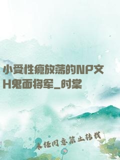 小受性瘾放荡的NP文H鬼面将军
