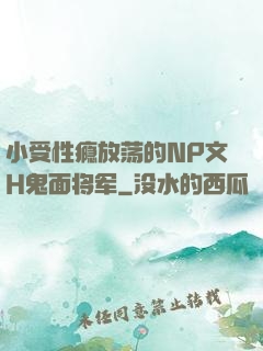 小受性瘾放荡的NP文H鬼面将军