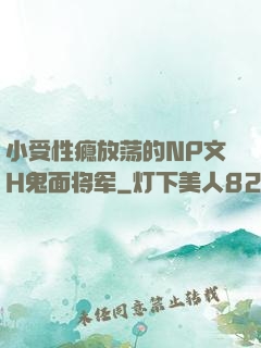小受性瘾放荡的NP文H鬼面将军