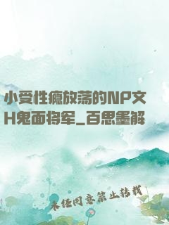 小受性瘾放荡的NP文H鬼面将军