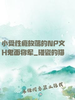 小受性瘾放荡的NP文H鬼面将军