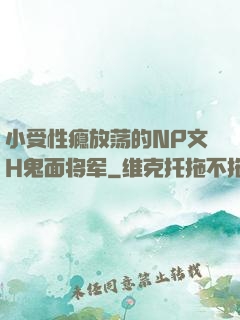 小受性瘾放荡的NP文H鬼面将军