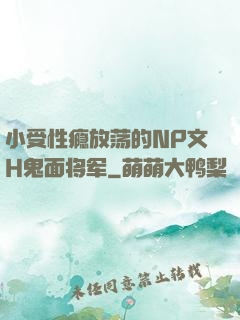 小受性瘾放荡的NP文H鬼面将军