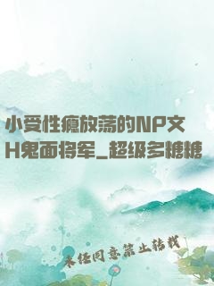 小受性瘾放荡的NP文H鬼面将军