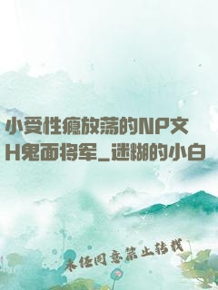 小受性瘾放荡的NP文H鬼面将军