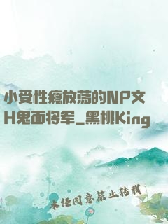 小受性瘾放荡的NP文H鬼面将军