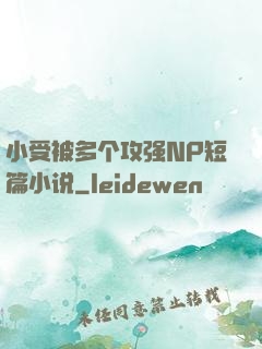 小受被多个攻强NP短篇小说