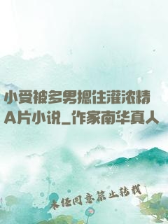 小受被多男摁住灌浓精A片小说