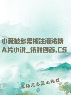 小受被多男摁住灌浓精A片小说