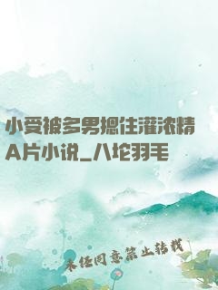 小受被多男摁住灌浓精A片小说