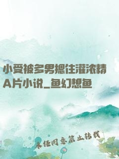 小受被多男摁住灌浓精A片小说