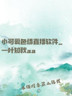 小可爱色情直播软件