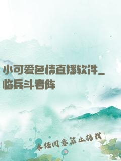 小可爱色情直播软件