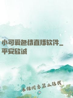 小可爱色情直播软件