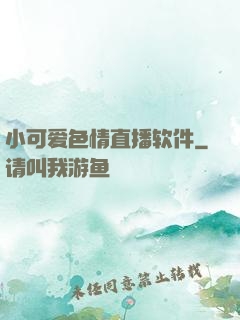 小可爱色情直播软件