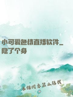 小可爱色情直播软件