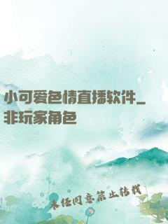 小可爱色情直播软件