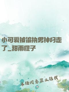 小可爱被偏执男神叼走了
