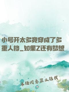 小号开太多竟穿成了多重人格