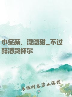 小呆萌，微微甜