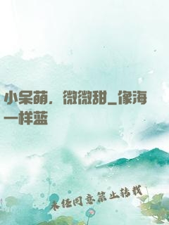 小呆萌，微微甜