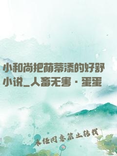 小和尚把荫蒂添的好舒小说