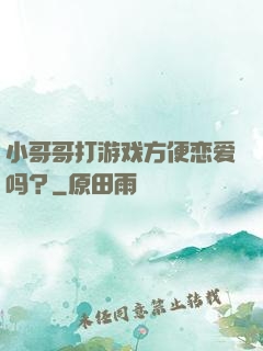 小哥哥打游戏方便恋爱吗？