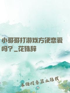 小哥哥打游戏方便恋爱吗？