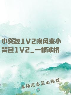 小哭包1V2晚风来小哭包1V2