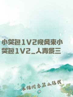 小哭包1V2晚风来小哭包1V2