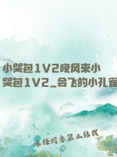 小哭包1V2晚风来小哭包1V2