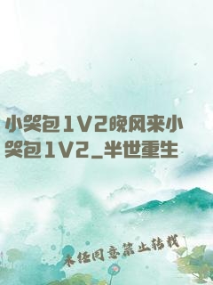 小哭包1V2晚风来小哭包1V2