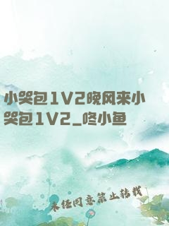 小哭包1V2晚风来小哭包1V2