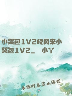 小哭包1V2晚风来小哭包1V2